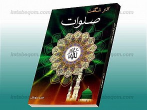 آثار شگفت صلوات
