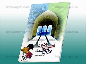 اصول دین برای همه