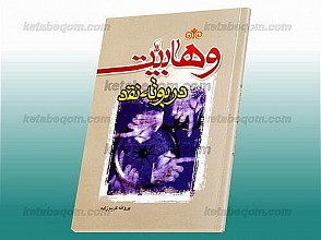 وهابیت در بوته نقد