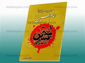 سیری در سیره اخلاقی امام حسین (علیه السلام)