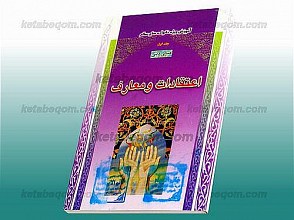 اعتقادات و معارف (ج1)
