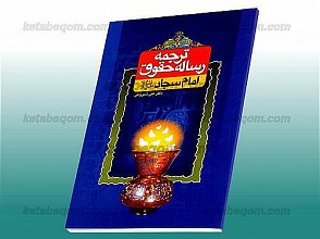 ترجمه رساله حقوق امام سجاد (علیه السلام)