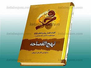 نهج الفصاحه