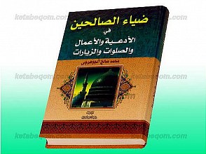 ضیاء الصالحین