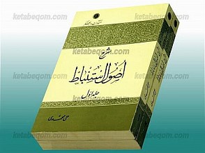 شرح اصول استباط ( دو جلدی)