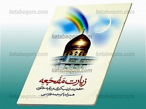 زیارت مفجعه حضرت زینب (علیها السلام)