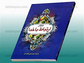 نیایش (ارتباط با خدا)