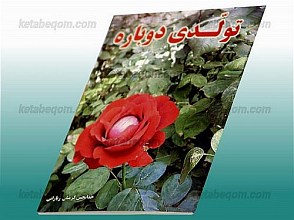 تولدی دوباره