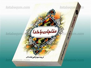 مناجات با خدا (مجموعه ادعیه و زیارت)