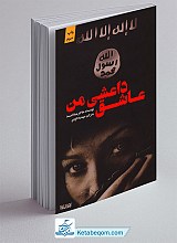 عاشق داعشی من