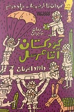 کودکستان آقا مرسل (رمان نوجوان)