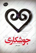 جوشکاری: ازدواج عاقلانه، آسان و به‌موقع