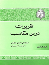 شرح مکاسب - ج 8