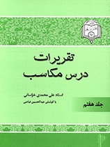 شرح مکاسب - ج 7