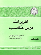 شرح مکاسب - ج 6