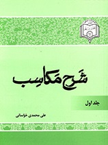 شرح مکاسب - ج 1