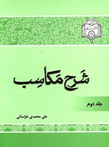 شرح مکاسب - ج 2