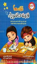 رنگ آمیزی قصه عاشورا