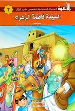 الاسوه 3ـ السیده الفاطمه الزهراء علیها السلام