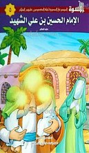 الاسوه 5 - الحسین بن علی الشهید علیه السلام