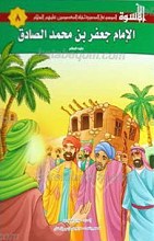 الاسوه 8 ـ الامام جعفر بن محمد الصادق علیه السلام
