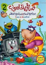 صدیقی الحاسوب 2 ـ برنامج الرسام و برنامج الدفتر