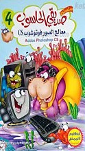 صدیقی الحاسوب 4 ـ معالج الصور فوتوشوپ CS