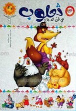 حکایات شموسه 1ـ ثعلوب فی قّن الدجاج