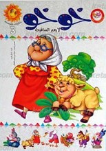 حکایات شموسه 3 ـ خوخو لایعبر الساقیه