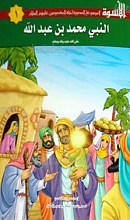 الاسوه 1ـ النبی محمد بن عبدالله صلی الله علیه و آله