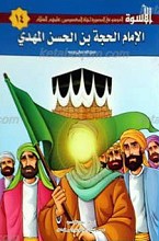 الاسوه 14ـ الامام الحجه بن الحسن المهدی عجل الله تعالی فرجه الشریف