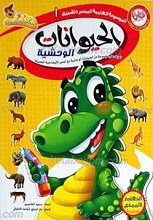 الموسوعه العلمیه المیسره الأطفال 1ـ الحیوانات الوحشیه