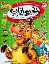 الموسوعه العلمیه المیسره الأطفال 2ـ الحیوانات الألیفه