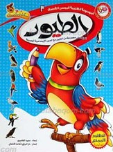 الموسوعه العلمیه المیسره الأطفال 3ـ الطیور