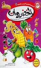 الموسوعه العلمیه المیسره الأطفال 5ـ الخضروات