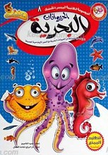 الموسوعه العلمیه المیسره الأطفال 8ـ الحیوانات البحریه