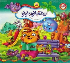 سلسله حکایات النخله الخضراء 4 ـ رحله لالون لولو