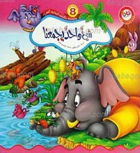سلسله حکایات النخله الخضراء 8 ـ شیء واحد یجمعنا