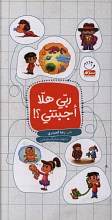 ربی هلا اجتبنی؟