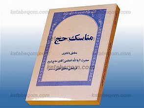 مناسک حج مطابق با فتاوی حضرت آیت الله العظمی آقای حاج شیخ قربانعلی محقق کابلی