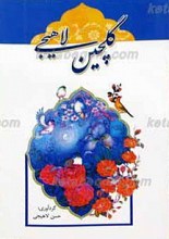 گلچین لاهیجی