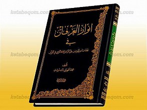 انوار العرفان فی تجلیات امیرالمؤمنین علی علیه السلام و اشراقاته الکبری فی القرآن، جلد دوم