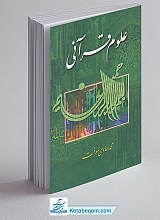 علوم قرآنی
