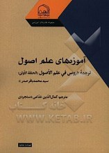 آموزه های علم اصول ترجمه دروس فی علم الاصول (الحلقه الاولی)