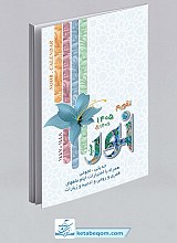 تقویم نور 1405 
