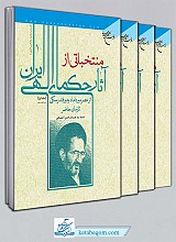 منتخباتی از آثار حکمای الهی ایران (از عصر میرداماد و میرفندرسکی تا زمان حاضر) 4 جلد