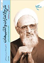 شرح الاشارات و التنبیهات ۲ جلدی : حکمت ۱و۲