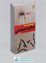 کتاب شیوه های مواجهه با منکرات اجتماعی