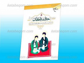 حیات پاکان 5 ـ داستان های زندگی امام حسن عسکری علیه السلام و امام مهدی عجل الله تعالی فرجه الشریف