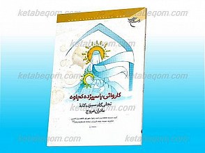کاروانی با سیزده کجاوه (تجلی گاه سیزده گانه مادران عروج